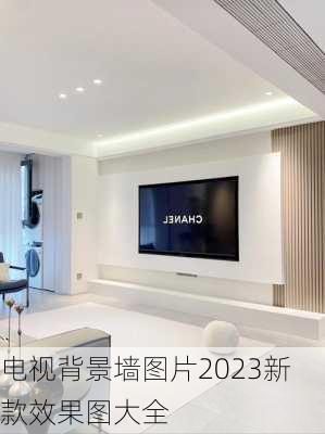 电视背景墙图片2023新款效果图大全