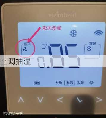空调抽湿-第3张图片-七天装修网