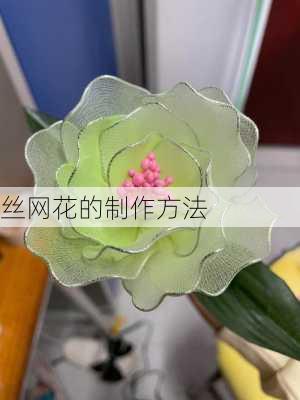 丝网花的制作方法