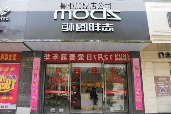 橱柜加盟店公司