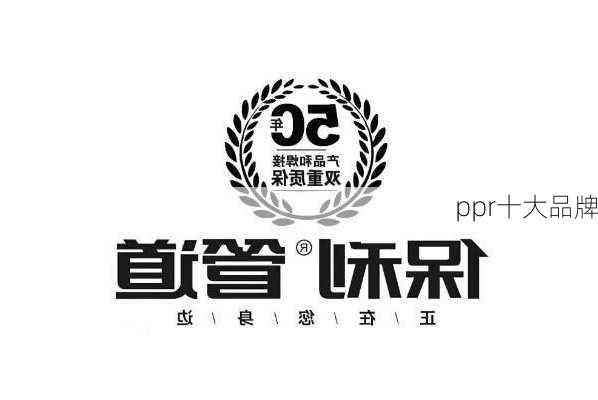 ppr十大品牌-第3张图片-七天装修网