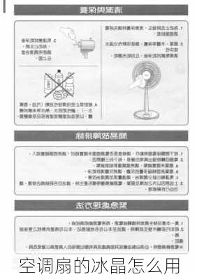 空调扇的冰晶怎么用