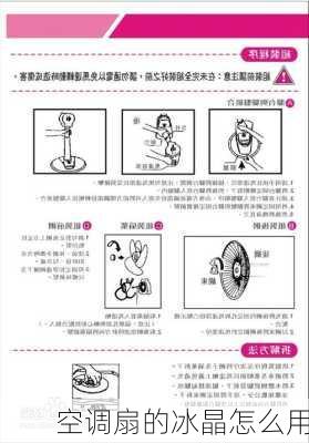 空调扇的冰晶怎么用-第2张图片-七天装修网