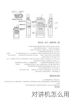 对讲机怎么用-第2张图片-七天装修网