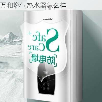 万和燃气热水器怎么样-第1张图片-七天装修网