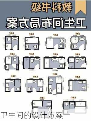 卫生间的设计方案-第3张图片-七天装修网