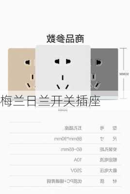 梅兰日兰开关插座-第2张图片-七天装修网