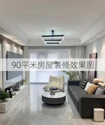 90平米房屋装修效果图-第2张图片-七天装修网