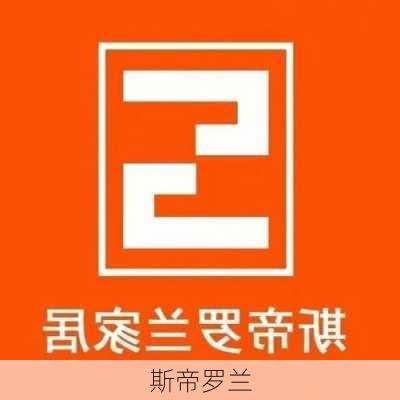 斯帝罗兰-第3张图片-七天装修网