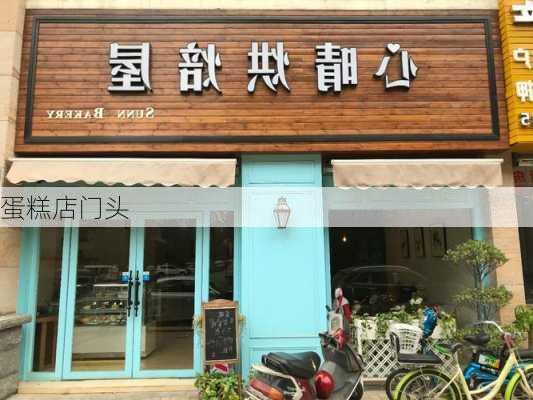 蛋糕店门头-第3张图片-七天装修网