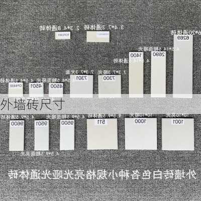 外墙砖尺寸-第2张图片-七天装修网