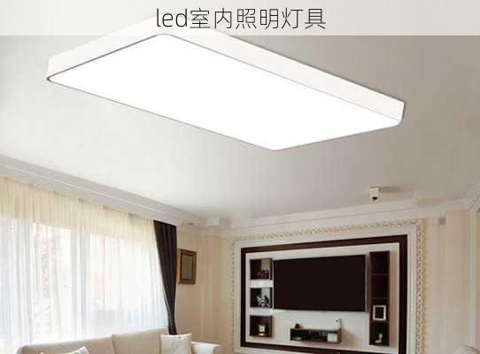 led室内照明灯具-第3张图片-七天装修网