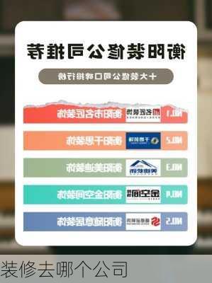 装修去哪个公司-第3张图片-七天装修网
