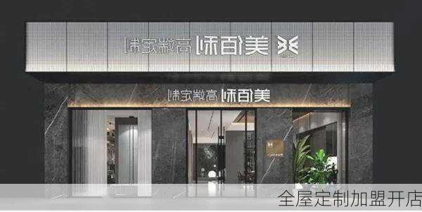 全屋定制加盟开店-第1张图片-七天装修网