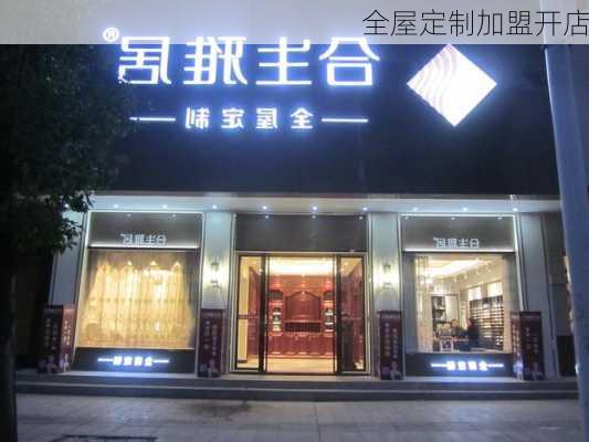 全屋定制加盟开店-第3张图片-七天装修网