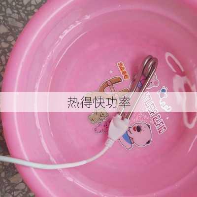 热得快功率-第3张图片-七天装修网