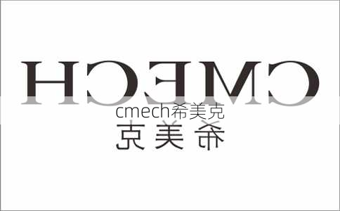 cmech希美克-第1张图片-七天装修网