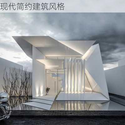 现代简约建筑风格-第1张图片-七天装修网