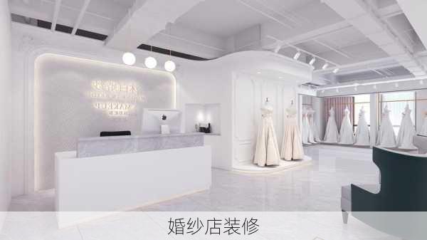 婚纱店装修-第1张图片-七天装修网