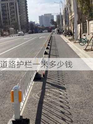 道路护栏一米多少钱-第1张图片-七天装修网