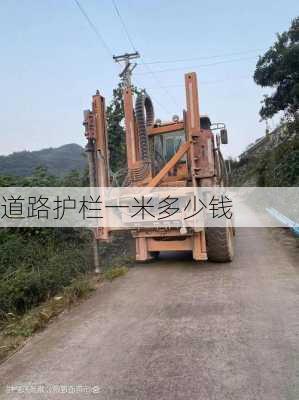 道路护栏一米多少钱-第3张图片-七天装修网