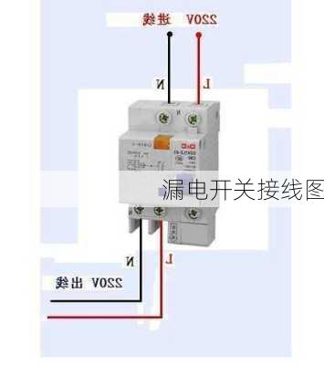 漏电开关接线图-第3张图片-七天装修网