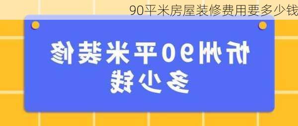 90平米房屋装修费用要多少钱-第2张图片-七天装修网