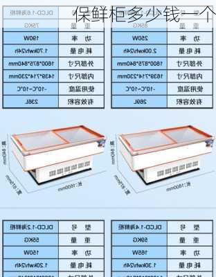 保鲜柜多少钱一个