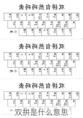 双拼是什么意思-第1张图片-七天装修网