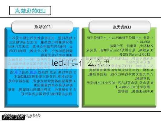 led灯是什么意思-第2张图片-七天装修网