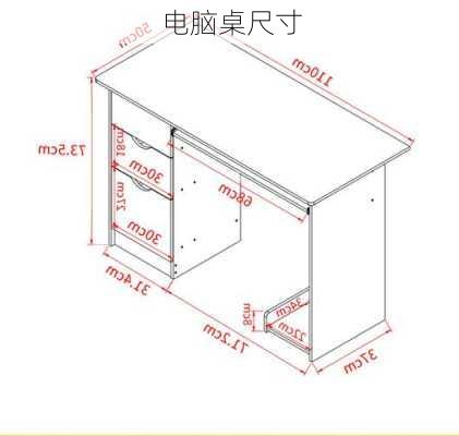 电脑桌尺寸