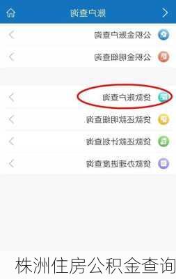 株洲住房公积金查询-第3张图片-七天装修网