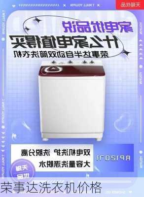 荣事达洗衣机价格-第1张图片-七天装修网