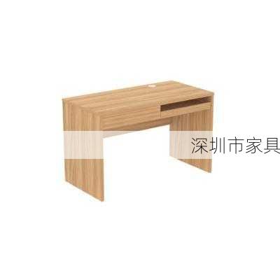 深圳市家具-第1张图片-七天装修网