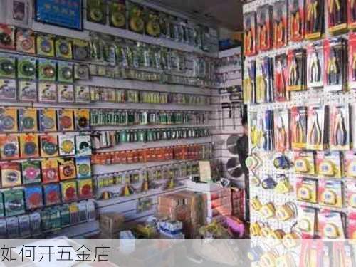 如何开五金店