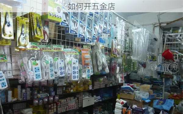 如何开五金店-第3张图片-七天装修网