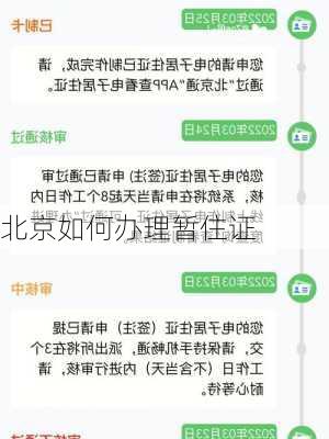 北京如何办理暂住证-第3张图片-七天装修网