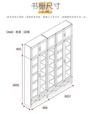 书橱尺寸-第3张图片-七天装修网