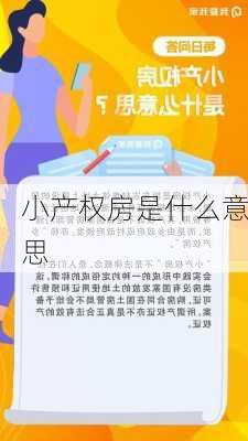 小产权房是什么意思