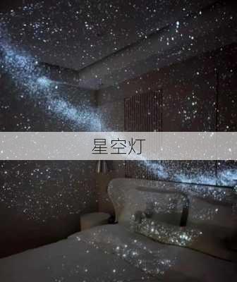 星空灯-第3张图片-七天装修网