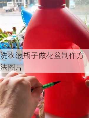 洗衣液瓶子做花盆制作方法图片