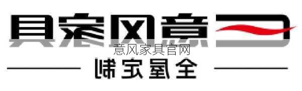 意风家具官网-第3张图片-七天装修网