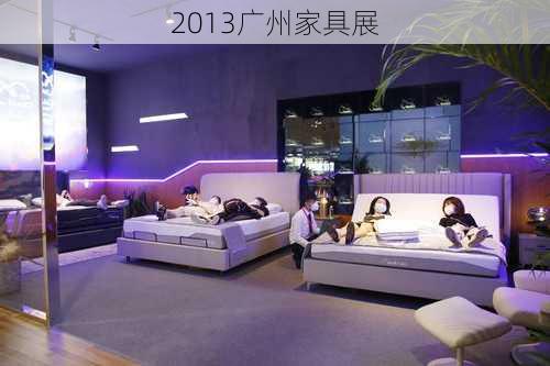 2013广州家具展-第2张图片-七天装修网