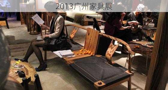 2013广州家具展-第3张图片-七天装修网