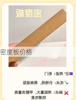 密度板价格-第3张图片-七天装修网