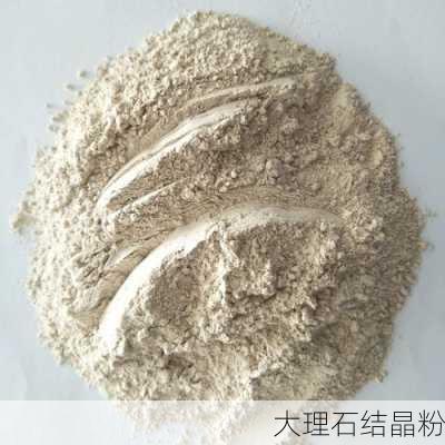 大理石结晶粉-第2张图片-七天装修网