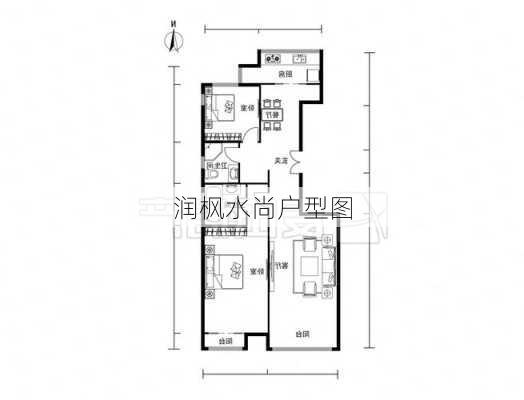 润枫水尚户型图-第1张图片-七天装修网