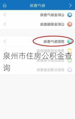 泉州市住房公积金查询-第2张图片-七天装修网