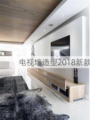 电视墙造型2018新款-第2张图片-七天装修网