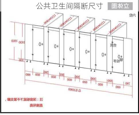 公共卫生间隔断尺寸-第2张图片-七天装修网